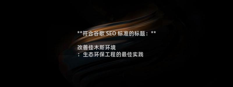 彩名堂怎么选稳定计划：**符合谷歌 