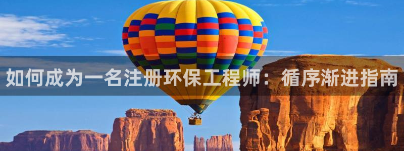 彩名堂彩：如何成为一名注册环保工程师