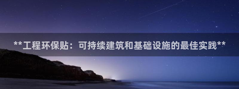 彩名堂最新免费计划官网：**工程环保
