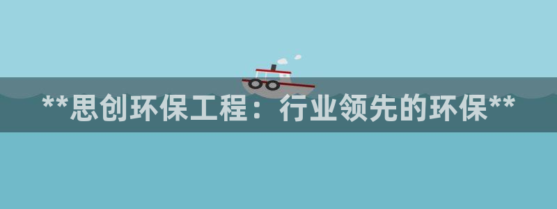 彩名堂为啥不准了乱变：**思创环保工