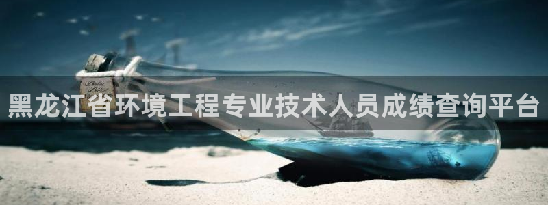 彩名堂在线下载：黑龙江省环境工程专业