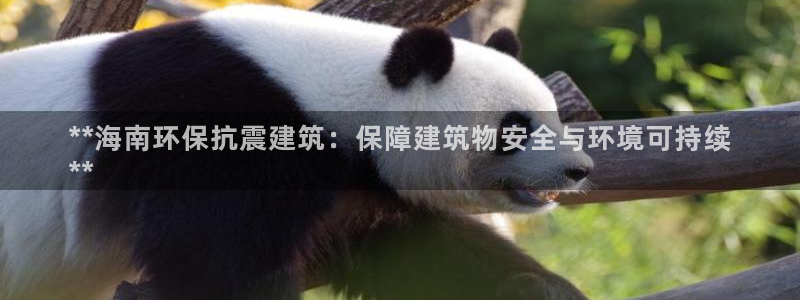 彩名堂怎么选稳定计划：**海南环保抗震建筑：保障建筑物安全与环境可持续
**