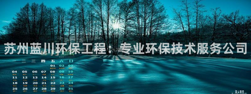 彩名堂01计划：苏州蓝川环保工程：专