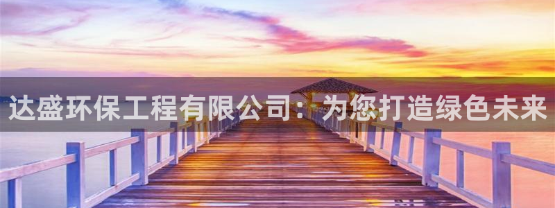 彩名堂使用方法：达盛环保工程有限公司