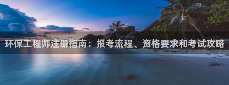 彩名堂计划怎么买胜率高：环保工程师注