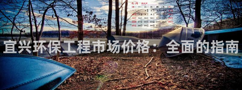 彩名堂50版本计划：宜兴环保工程市场价格：全面的指南