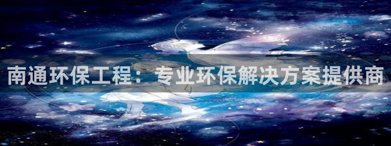 彩名堂免费计划亮点：南通环保工程：专