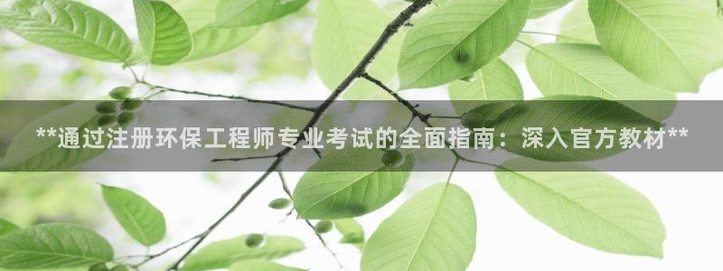 彩名堂怎么样：**通过注册环保工程师