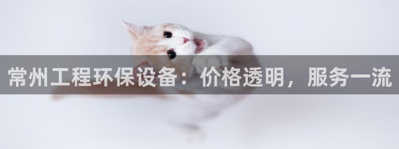 彩名堂为啥不准了乱变：常州工程环保设