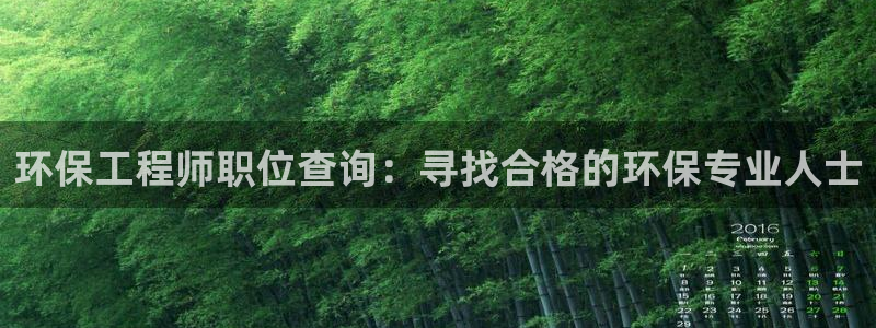 彩名堂幸运飞船计划：环保工程师职位查