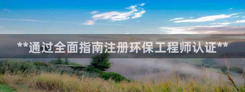 彩名堂3d：**通过全面指南注册环保工程师认证**