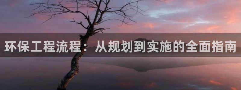 彩名堂免费计划软件下载：环保工程流程