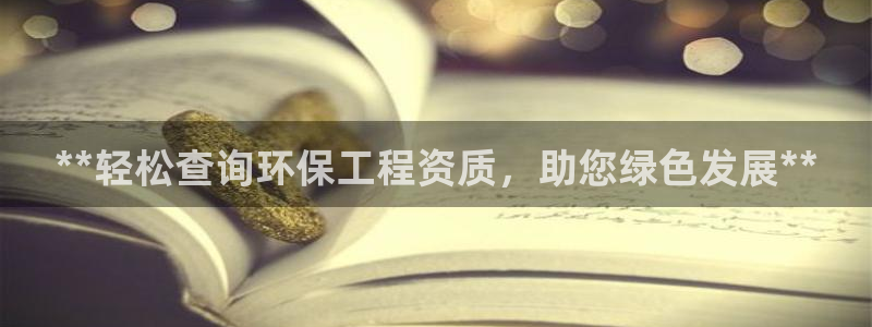 彩名堂预测网站：**轻松查询环保工程