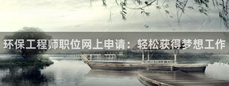 彩名堂客户端是永久免费吗：环保工程师