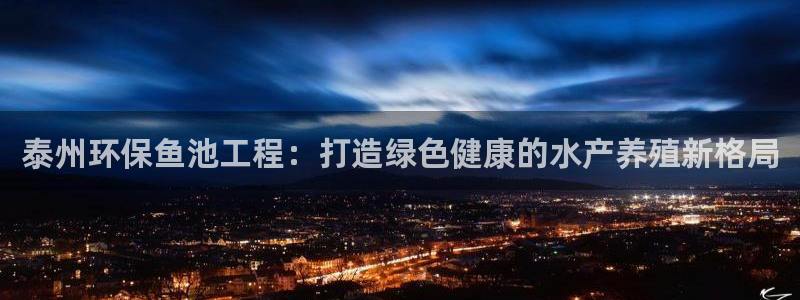 彩名堂免费计划官网怎么进不去了呢：泰州环保鱼池工程：打造绿色