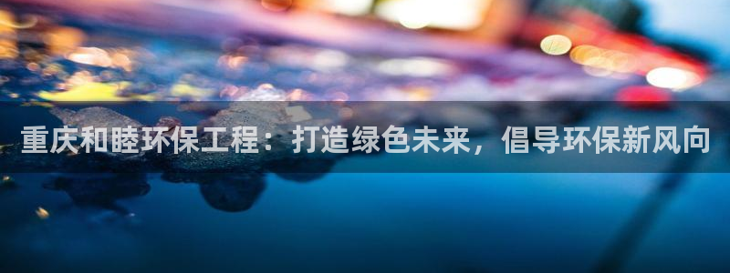 彩名堂拼音怎么拼：重庆和睦环保工程：