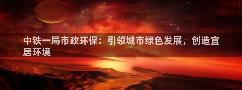 下载苹果手机版彩名堂：中铁一局市政环