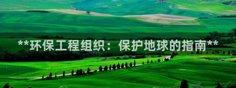 彩名堂计划官方客服：**环保工程组织