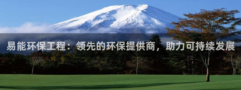 彩名堂免费计划亮点：易能环保工程：领
