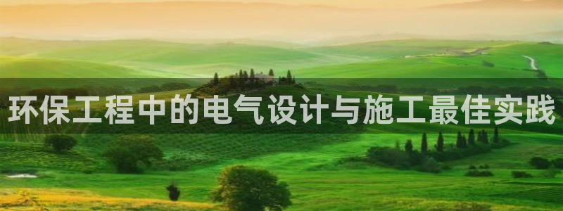 彩名堂移动客户端是什么：环保工程中的