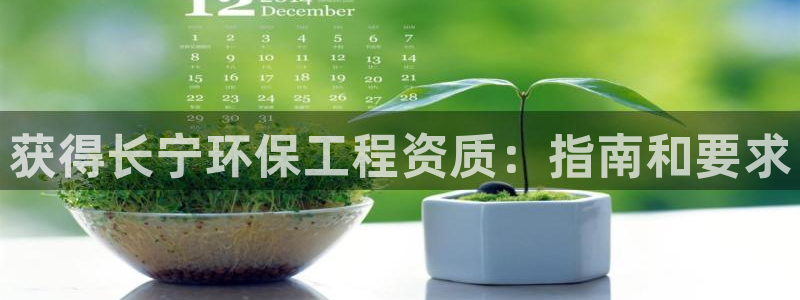 彩名堂计划软件下载：获得长宁环保工程