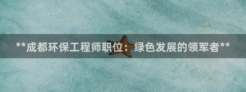彩名堂.netnet：**成都环保工